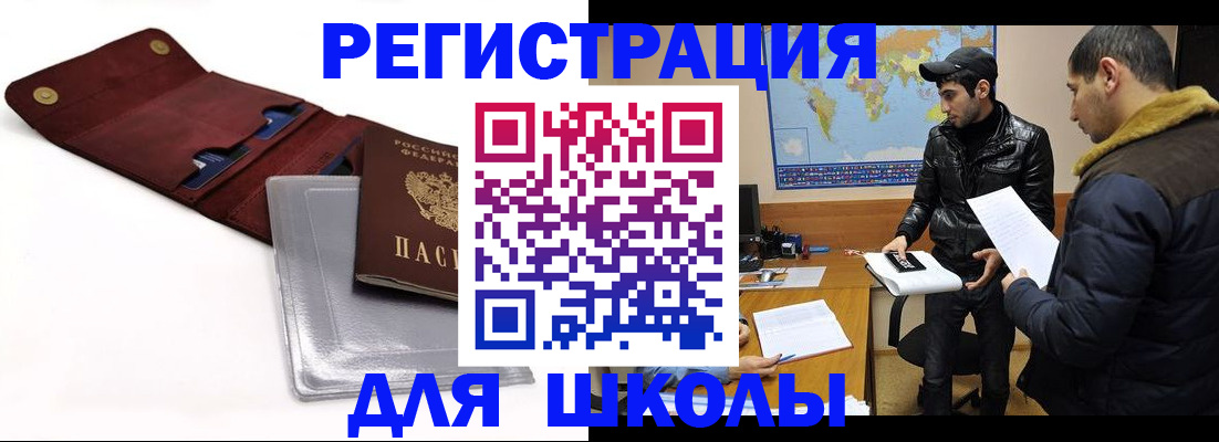 прописка для школы в Рузаевке